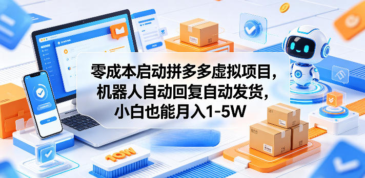 零成本启动拼多多虚拟项目,机器人自动回复自动发货,小白也能月入1-5W【揭秘】-小行网创