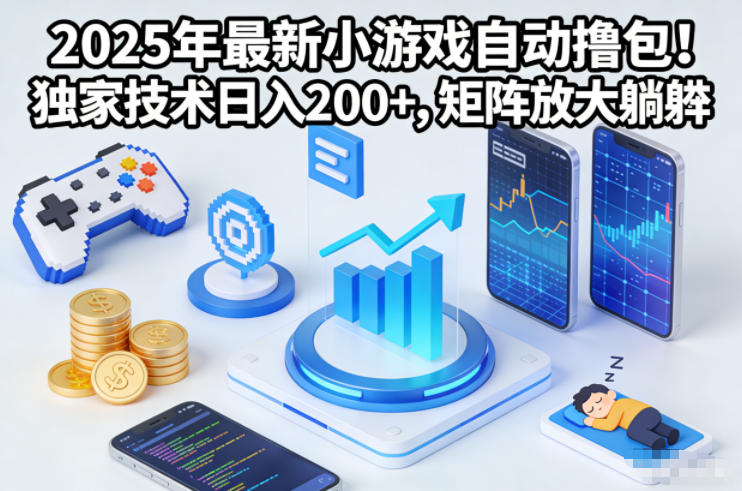 2025年最新小游戏自动撸包!独家技术日入2张+,矩阵放大躺賺【揭秘】-小行网创