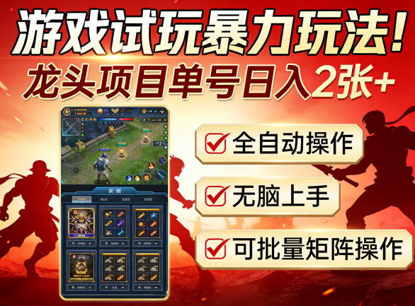 游戏试玩暴力玩法!龙头项目单号日入200+,全自动操作无脑上手,可批量矩阵操作【揭秘】-小行网创