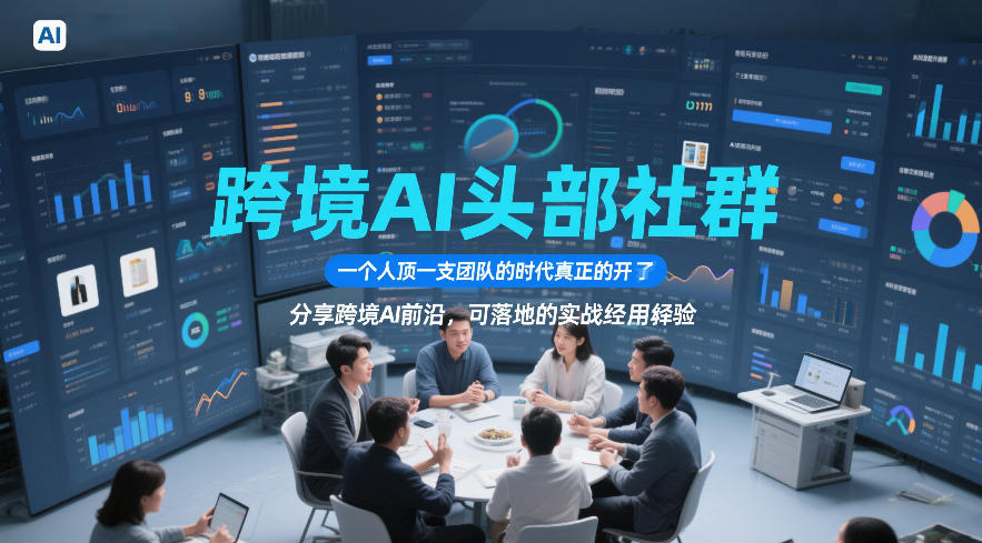 跨境AI头部社群,一个人顶一支团队的时代真正的开始了,分享跨境AI前沿,可落地的实战经验(更新5月11日)-小行网创