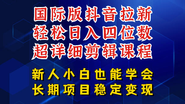 国际版抖音拉新,剪映,醒图,豆包等多玩法教程,长期可做的项目,轻松日入四位数,深度揭秘玩法,干就完了-小行网创