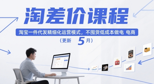 淘差价课程,淘宝一件代发精细化运营模式,不囤货低成本做电商(更新12月)-小行网创