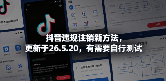 抖音违规注销新方法,更新于26.5.20,有需要自行测试-小行网创