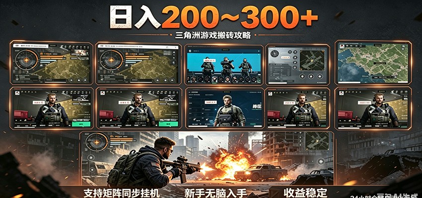 日入200~300+ 三角洲全自动搬砖项目,新手零门槛即可无脑入手-小行网创