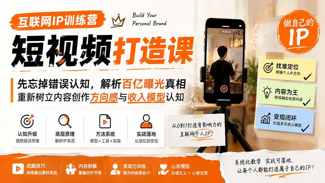 互联网IP训练营短视频打造课;先忘掉错误认知,解析百亿曝光真相,重新树立内容创作方向感与收入模型认知-小行网创