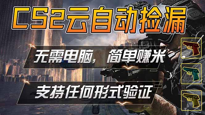 游戏市场自动监控市场捡漏赚米，单部手机就可完成全部操作，稳定运行多年，支持任何形式验证…-小行网创
