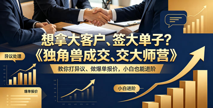 想拿大客户、签大单子？《独角兽成交大师营》教你扛异议、做爆单报价，小白也能进阶【原创双语字幕】-小行网创