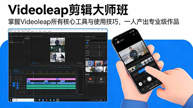 Videoleap剪辑大师班：掌握Videoleap所有核心工具与使用技巧，一人产出专业级作品-小行网创