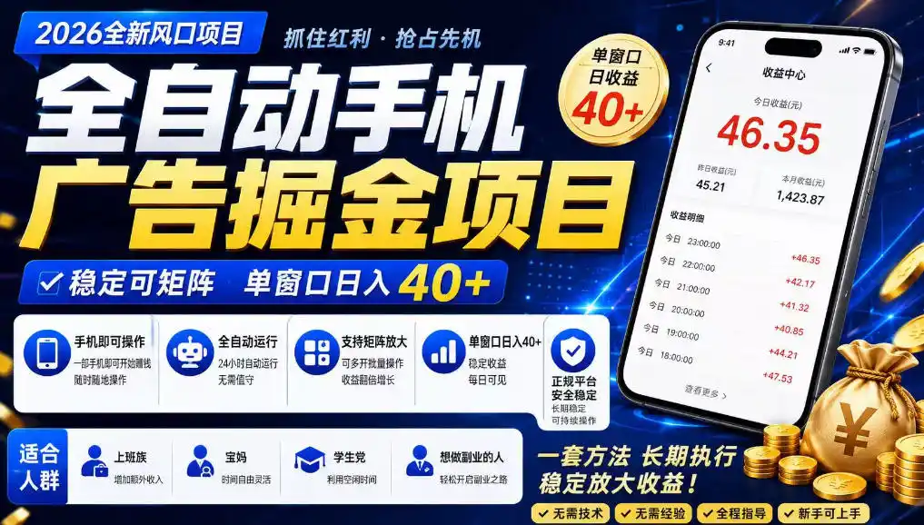 广告联盟全自动掘金，长期稳定，每天300+，无需技术，无需经验，长久可做【揭秘】-小行网创