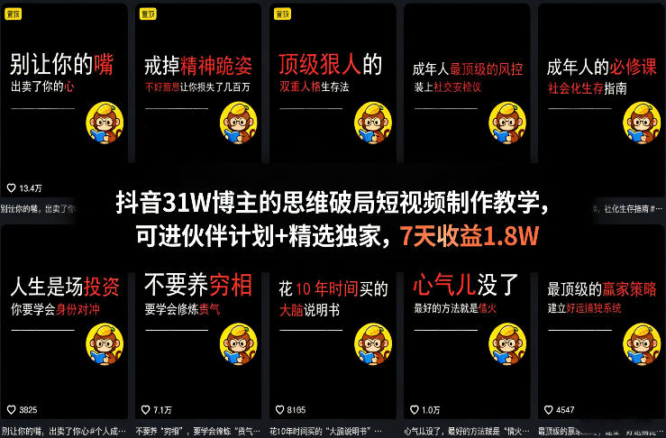 抖音31W博主的思维破局短视频制作教学，可进伙伴计划+精选独家，7天收益1.8W-小行网创
