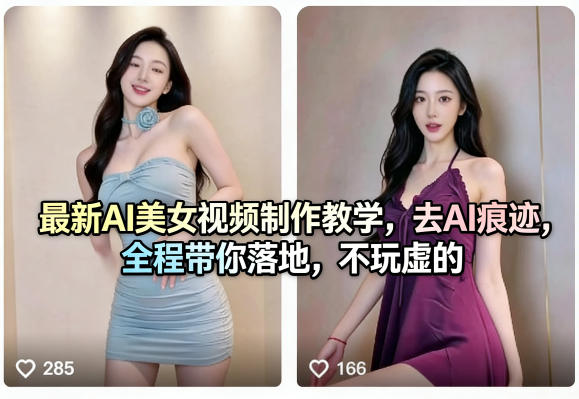 最新AI美女视频制作教学，去AI痕迹，全程带你落地，不玩虚的-小行网创