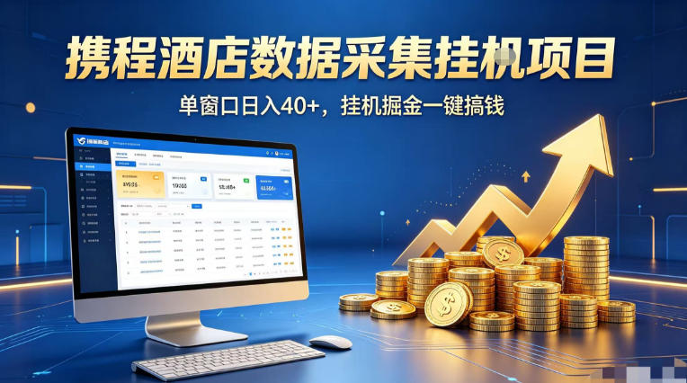 携程酒店全自动浏览掘金项目，稳定可矩阵单窗口收益40+，可批量矩阵放大收益【揭秘】-小行网创