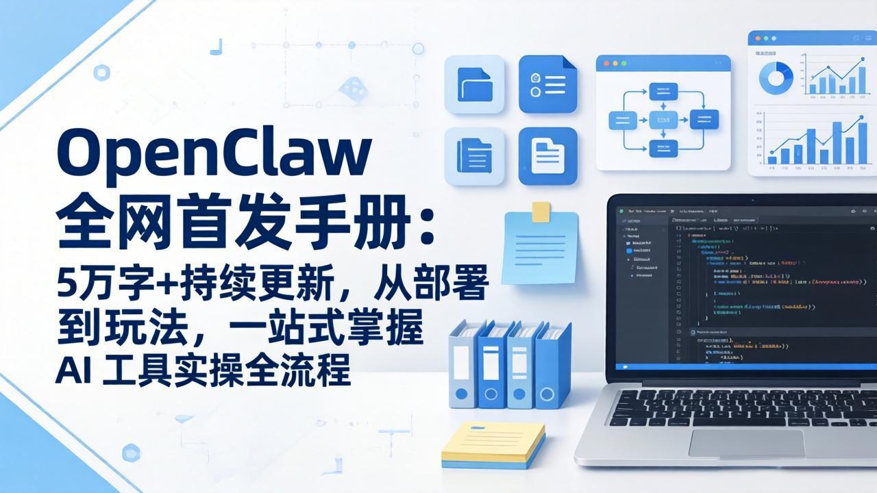 OpenClaw 全网首发手册:5万字+持续更新,从部署到玩法,一站式掌握 AI 工具实操全流程-小行网创