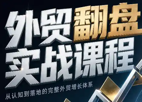 Alisa老师·外贸翻盘实战课程(更新部分)-小行网创