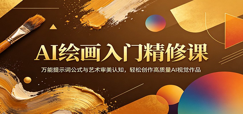 AI绘画入门精修课：万能提示词公式与艺术审美认知，轻松创作高质量AI视觉作品-小行网创