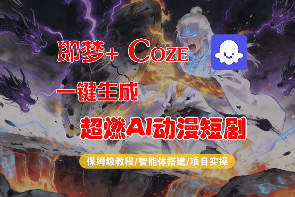 【Coze工作流搭建实操教程】即梦+Coze一键生成AI动漫短剧，全流程保姆级教学-小行网创