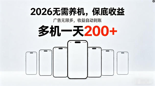 2026年不养机，保底收益，无限广告，收益自动到账，多机一天200+【揭秘】-小行网创