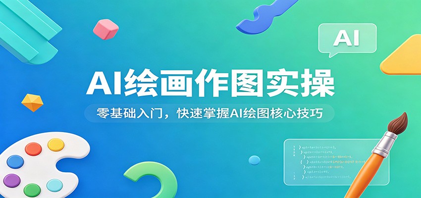 AI绘画作图实操：零基础入门，快速掌握AI绘图核心技巧-小行网创