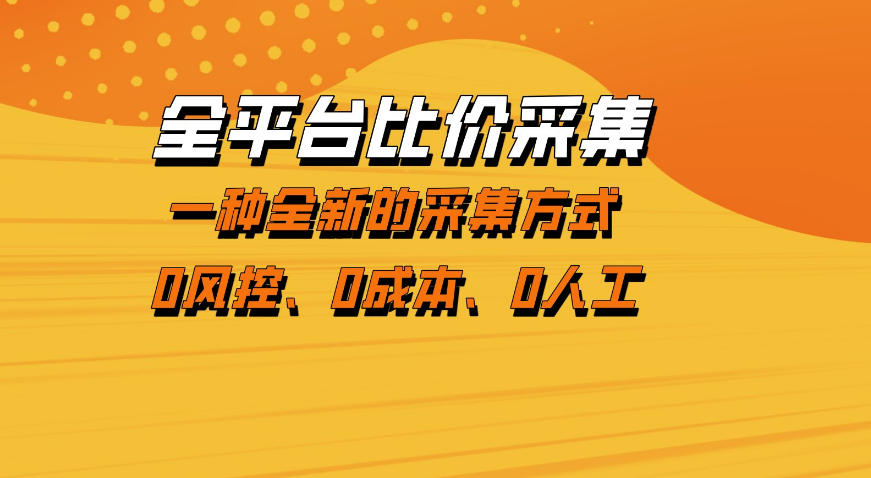 全平台比价采集，一个稳定的数据采集项目，区别于传统的玩法不风控，零成本操作【揭秘】-小行网创