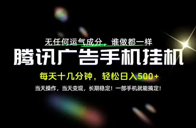 没有任何运气成分，谁做都一样，一部手机，轻松日入500+，长期稳定变现！【揭秘】-小行网创
