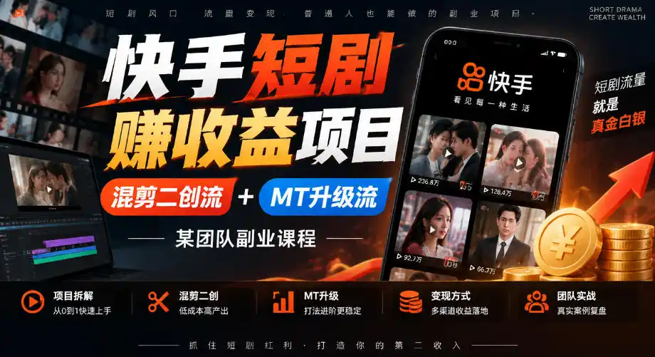 快手短剧賺收益项目，混剪二创流+MT升级流，某团队副业课程-小行网创