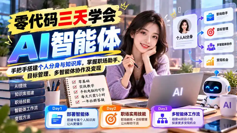 【无水印】零代码三天学会AI智能体:手把手搭建个人分身与知识库,掌握职场助手、目标管理、多智能体协作及变现-小行网创