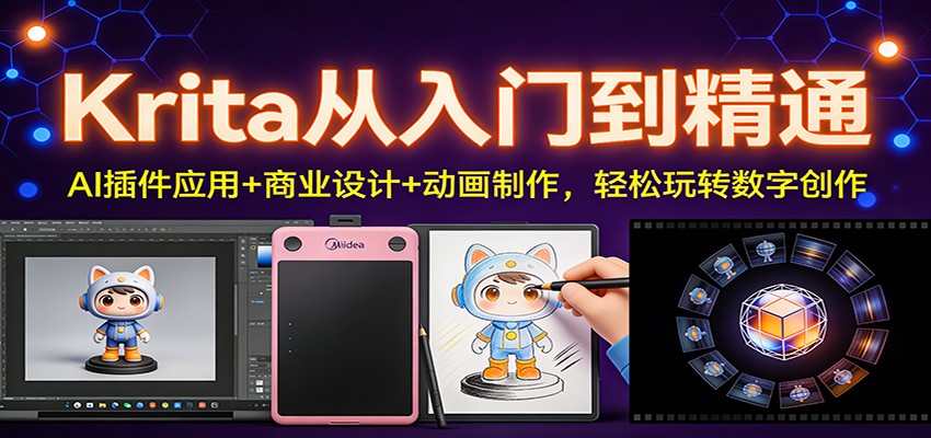 Krita从入门到精通：AI插件应用+商业设计+动画制作，轻松玩转数字创作-小行网创