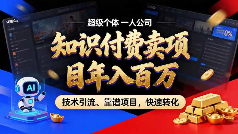 知识付费”月入百万“时代来了，拒绝割韭菜，拒绝短周期，把’ 卖项目 方法论’ 做成闭环，长期主义。-小行网创