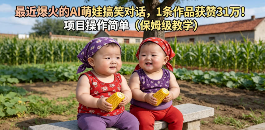 最近爆火的AI萌娃搞笑对话,1条作品获赞31W,项目操作简单(保姆级教学)-小行网创