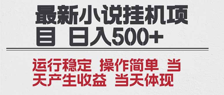 2025全新小说挂机项目 年前吃肉 操作简单,单机当天收益1000+,收益无上限,可矩阵操作-小行网创