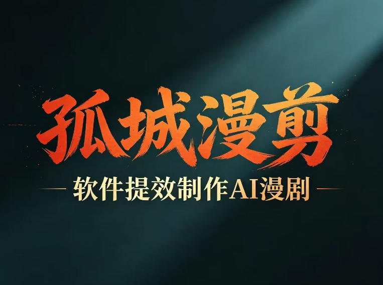 多工具提速AI漫剧创作,剧本+变现一站式学习,批量产出爆款漫剧-小行网创