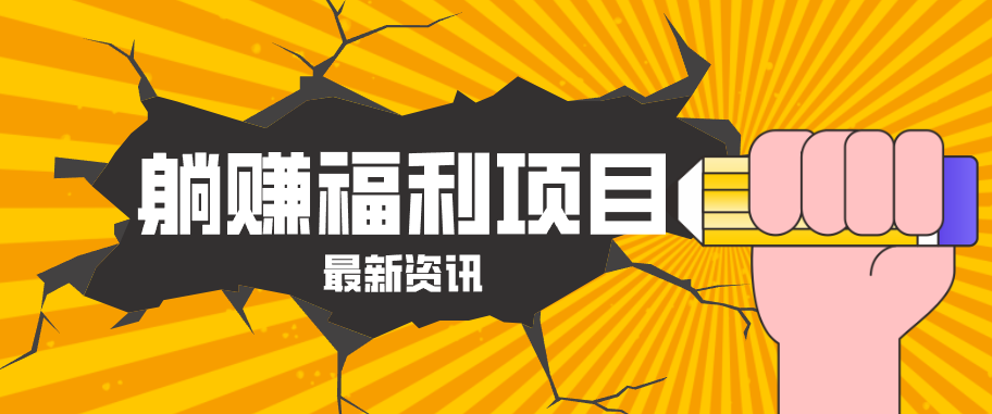 躺赚福利项目，淘宝一分购3.0，无套路高收益每天花2小时，轻松月收益千元！-小行网创