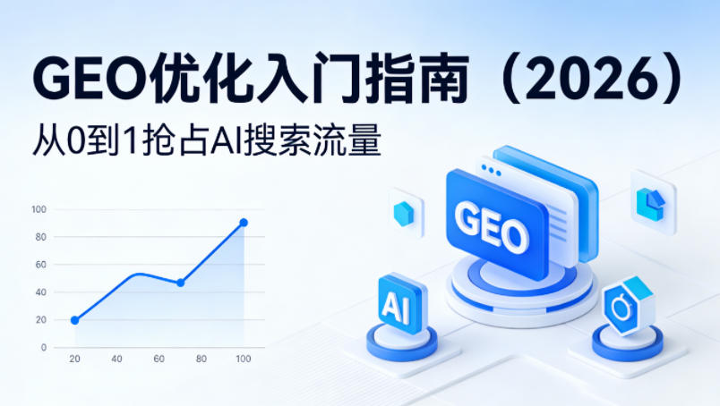 【最新】GEO优化入门指南(2026)，从0到1抢占AI搜索流量-小行网创