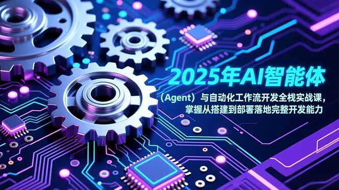 2025年AI智能体(Agent-小行网创