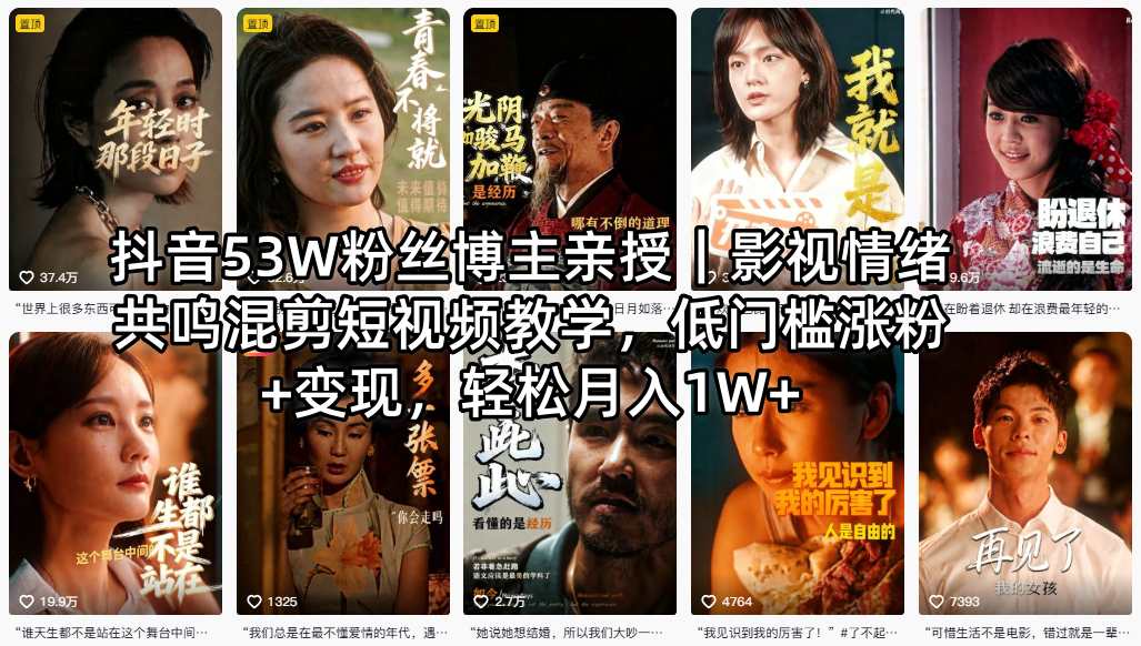 抖音53W粉丝博主亲授｜影视情绪共鸣混剪短视频教学，低门槛涨粉+变现，轻松月入1W+-小行网创