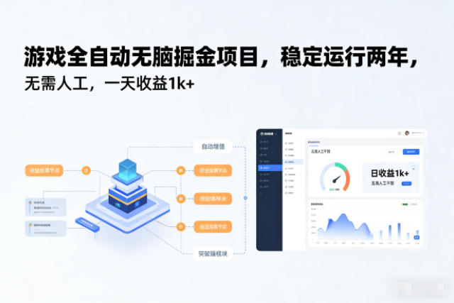 游戏全自动无脑掘金项目,稳定运行两年,无需人工,一天收益1k+【揭秘】-小行网创