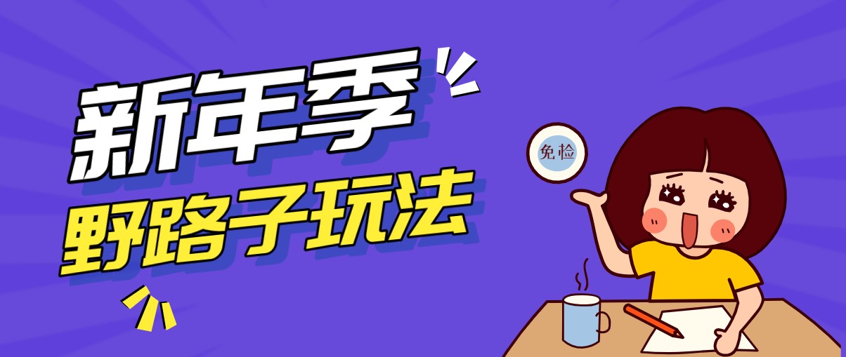 野路子玩法！在利用人性心理操作拉新项目，收益拿到手软，轻松月入万元-小行网创