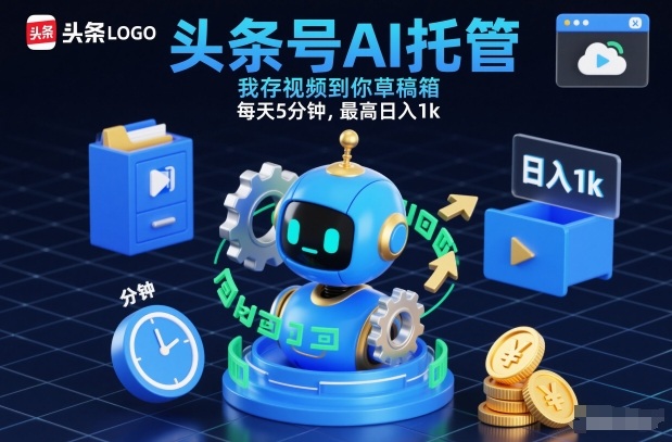头条号AI托管，我存视频到你草稿箱，每天5分钟，最高日入1k【揭秘】-小行网创