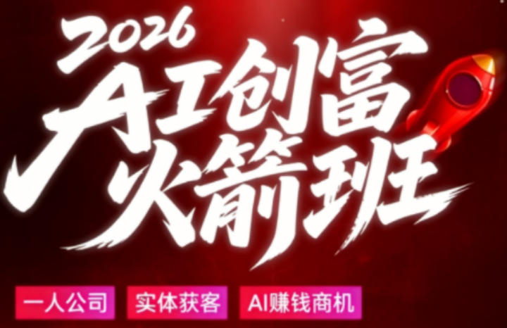 2026AI创富火箭班，摒弃晦涩技术理论，用大白话拆解AI时代普通人的创收机会-小行网创