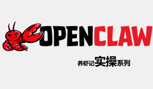 OpenClaw养虾记实操系列-小行网创