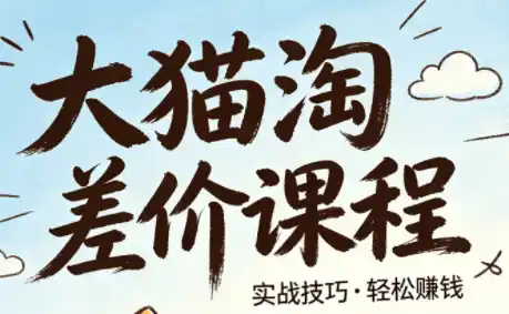大猫淘差价课程(更新8月)-小行网创
