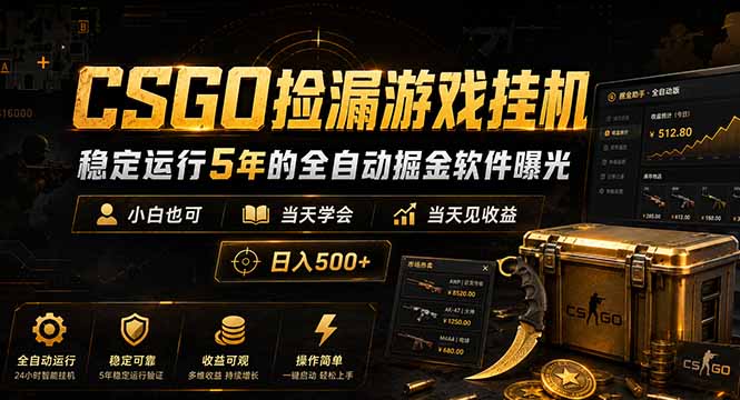 CSGO捡漏游戏挂机，稳定运行5年的全自动掘金软件曝光，小白也可当天学会，当天见收益，日入500+-小行网创