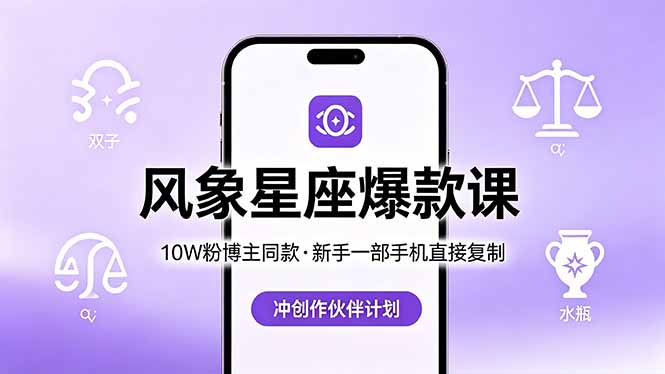 10W粉博主同款：风象星座爆款课，新手一部手机直接复制，冲创作伙伴计划-小行网创