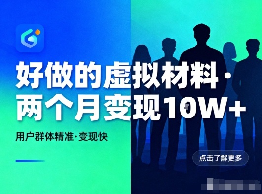 好做的小红书虚拟材料,用户群体精准,两个月变现几个W-小行网创