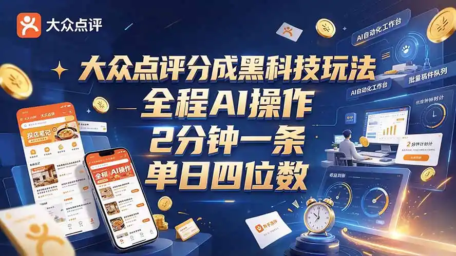 大众点评分成全网独家玩法,AI 全自动出内容,2 分钟一条,小白可冲单日四位数-小行网创