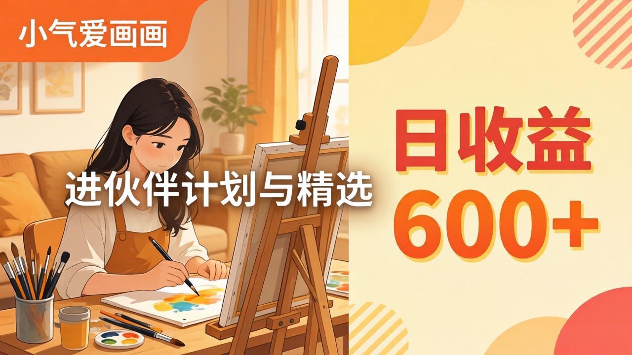 AI绘画视频变现课-更新教学：小气爱画画，作品制作简单日收益600+，进伙伴计划与精选-小行网创