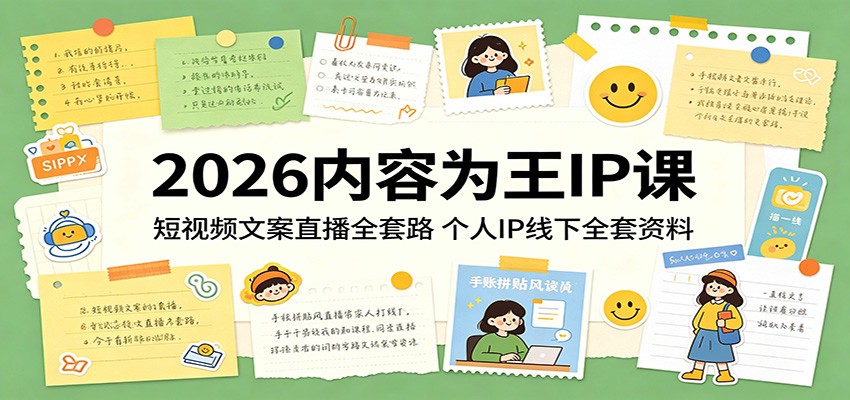 2026内容为王IP课:短视频文案直播全套路,个人IP线下全套资料-小行网创