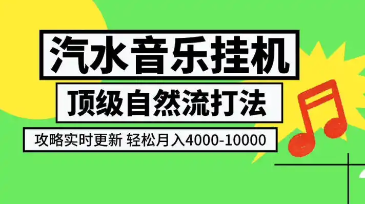汽水音乐挂G项目,顶级自然流打法,攻略实时更新,轻松月入4k-1W,独家技术【揭秘】-小行网创