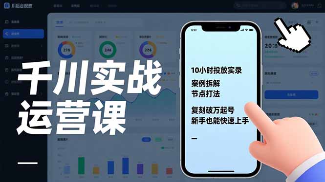 千川实战运营课，10小时投放实录、案例拆解、节点打法，复刻破万起号，新手也能快速上手-小行网创