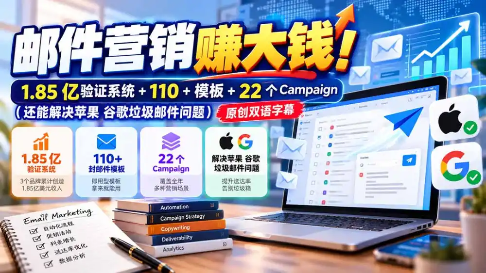 邮件营销赚大钱！1.85亿验证系统+110+模板+22个Campaign(还能解决苹果 谷歌垃圾邮件问题-小行网创